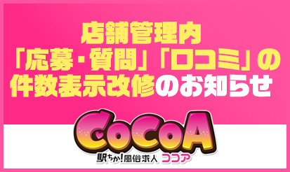 【風俗求人ココア】店舗管理内「応募・質問」「口コミ」の件数表示改修のお知らせ
